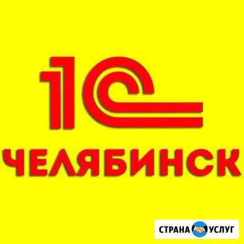 1С программисты в Челябинске. Быстро Челябинск