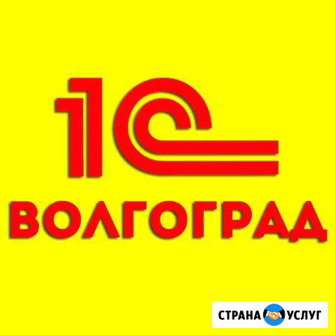 Программисты 1С в Волгоград. Быстро Волгоград - изображение 1