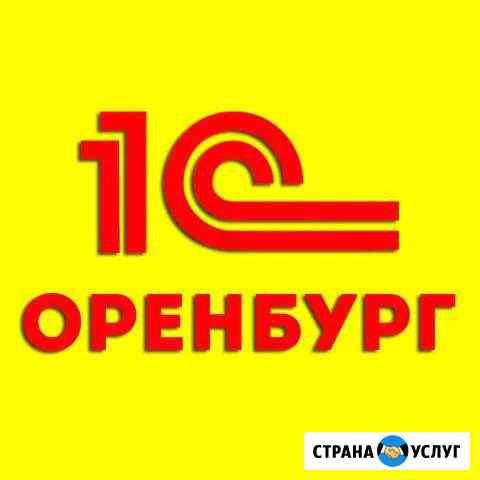 1С программисты в Оренбурге. Быстро Оренбург