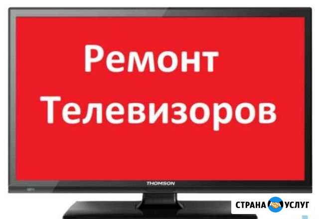 Ремонт телевизоров,ноутбуков,телефонов Котельнич - изображение 1