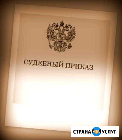 Отмена судебного приказа, помощь должникам Новокузнецк - изображение 1