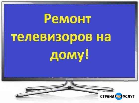 Вызов мастера. Ремонт телевизоров Кемерово