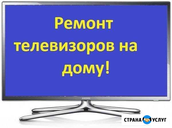 Вызов мастера. Ремонт телевизоров Кемерово - изображение 1