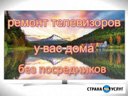 Ремонт телевизоров у вас дома Новокузнецк