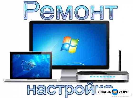 Ремонт и настройка компьютеров, wifi роутеров Муром