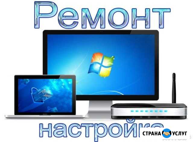 Ремонт и настройка компьютеров, wifi роутеров Муром - изображение 1
