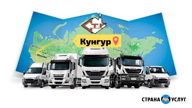 Грузоперевозки Кунгур - изображение 1