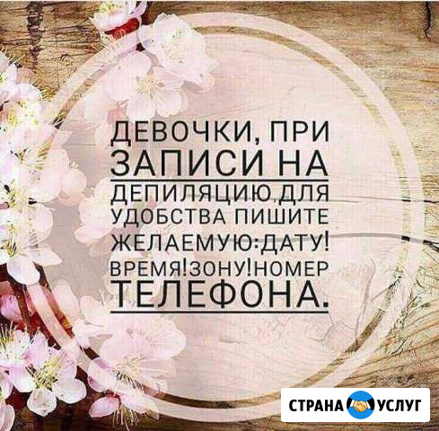 Депиляция,ламинирование ресниц Надым - изображение 1