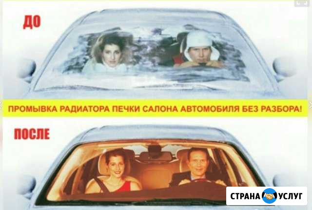 Промывка радиатора печки без снятия Канск - изображение 1
