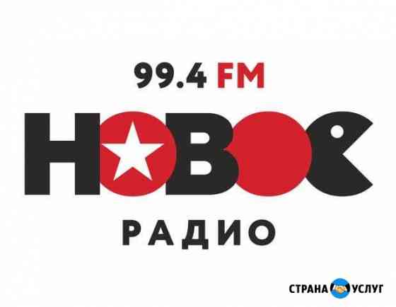 Радиостанция новое радио 99,4FM в г.Чистополь Чистополь