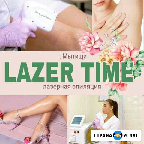 Лазерная эпиляция Мытищи - изображение 1