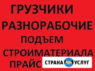 Грузчики,подъемы,вынос мусора,переезды Уфа