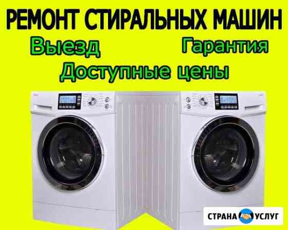 Ремонт стиральных машин на дому. Мастер Новосибирск