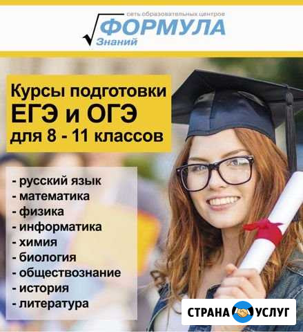 Курсы подготовки к огэ и егэ Формула Знаний Новокузнецк - изображение 1