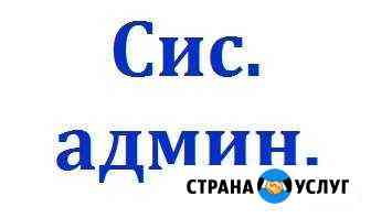 Системный администратор Новосибирск