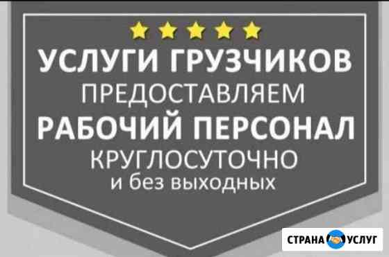 Грузчики Круглосуточно Сызрань