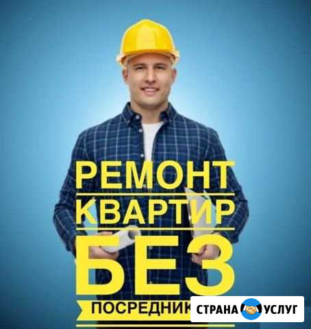 Ремонт квартир без посредников Нижний Новгород - изображение 1
