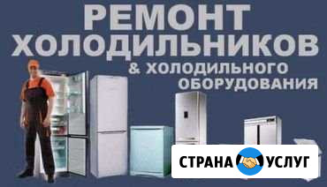 Ремонт холодильников Астрахань - изображение 1