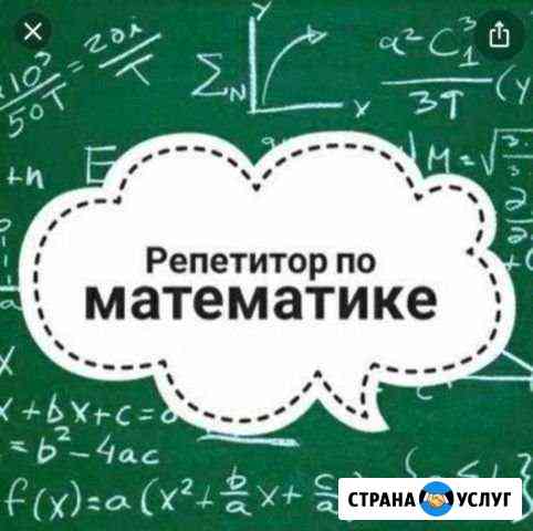 Репетитор по математике Одинцово