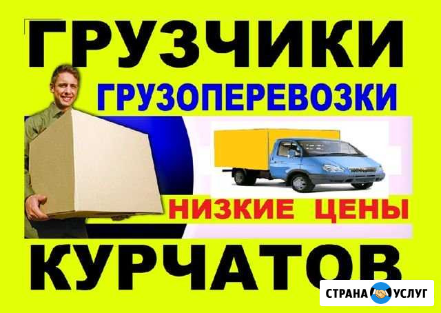 Грузчики Грузоперевозки Курчатов Газель Грузотакси Курчатов - изображение 1