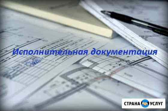 Исполнительная документация. Услуги инженера пто Набережные Челны