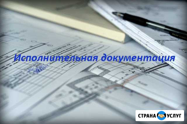 Исполнительная документация. Услуги инженера пто Набережные Челны - изображение 1
