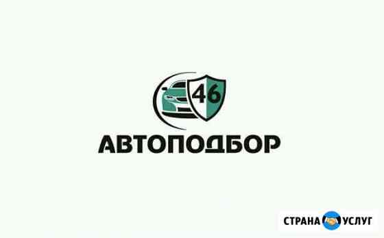 Автоподбор. Проверка авто перед покупкой в Курске Курск