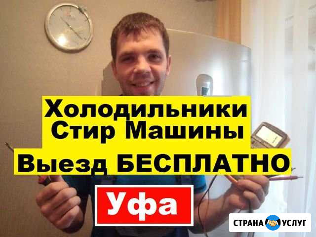 Ремонт Холодильников Уфа - изображение 1