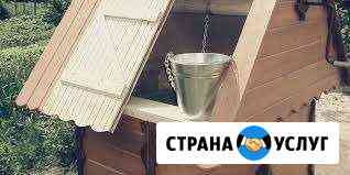 Чистка Колодца Калининград