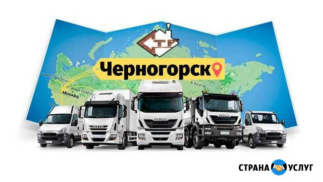 Грузоперевозки Черногорск - изображение 1