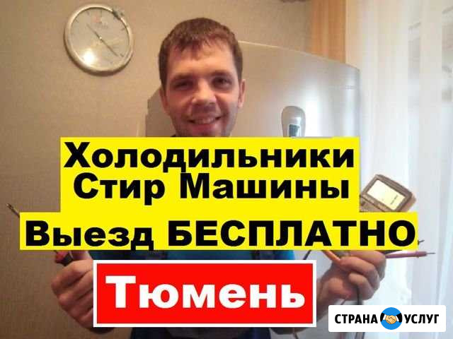 Ремонт Холодильников Тюмень - изображение 1