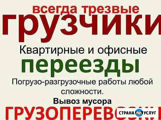 Переезды,Грузчики,Грузоперевозки Красноярск