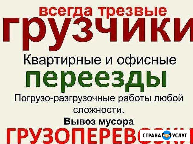 Переезды,Грузчики,Грузоперевозки Красноярск - изображение 1