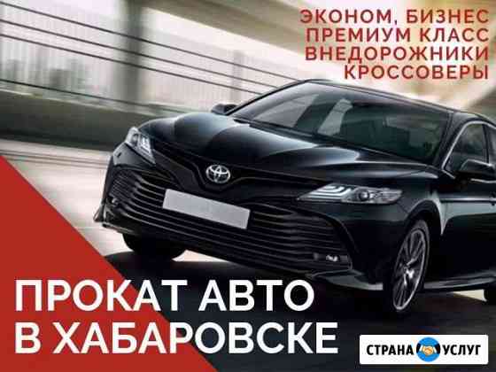Прокат автомобилей бизнес класса в Хабаровске Хабаровск