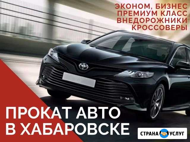 Прокат автомобилей бизнес класса в Хабаровске Хабаровск - изображение 1
