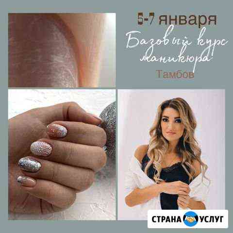 Курсы маникюра Тамбов