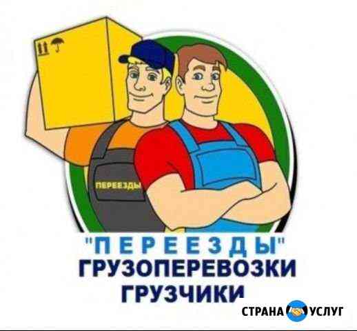 Грузчики.Без выходных.Переезд.Транспорт Смоленск