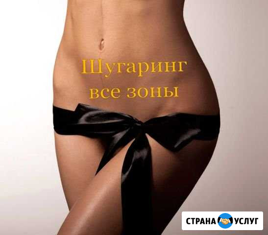 Шугаринг Орск - изображение 1