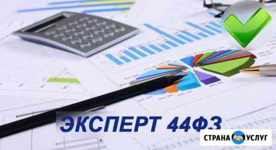 Консультант эксперт по 44-фз. Госзакупки (Тендеры) Череповец