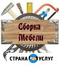Услуги по сборке мебели Смоленск - изображение 1