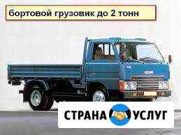 Грузоперевозки, Перевозка.Доставка,Грузовое такси Калининград