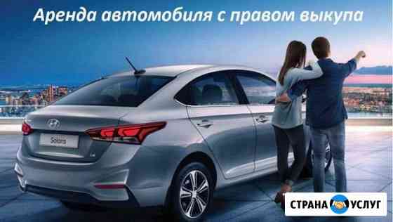 Аренда авто с правом выкупа Красноярск