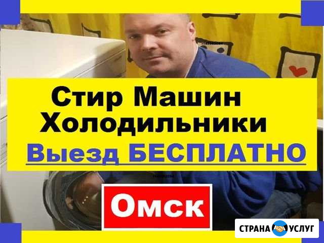 Ремонт Стиральных Машин Омск - изображение 1