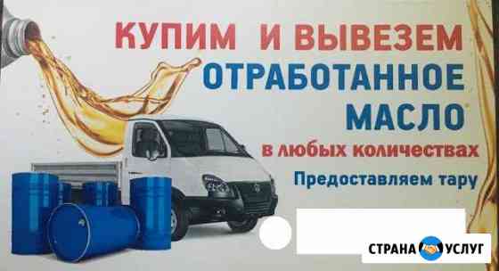 Покупаем отработанное масло Барнаул