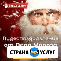Видео поздравление от Деда Мороза Брянск - изображение 1