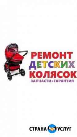 Ремонт колясок Сочи