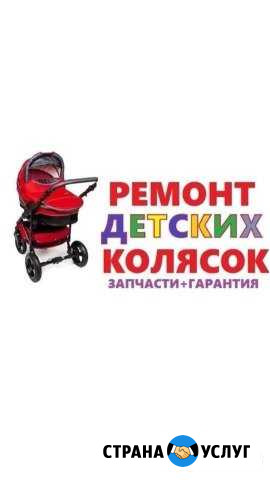 Ремонт колясок Сочи - изображение 1