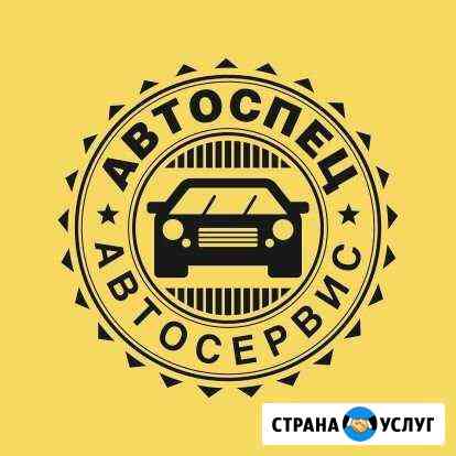 Автосервис Саранск