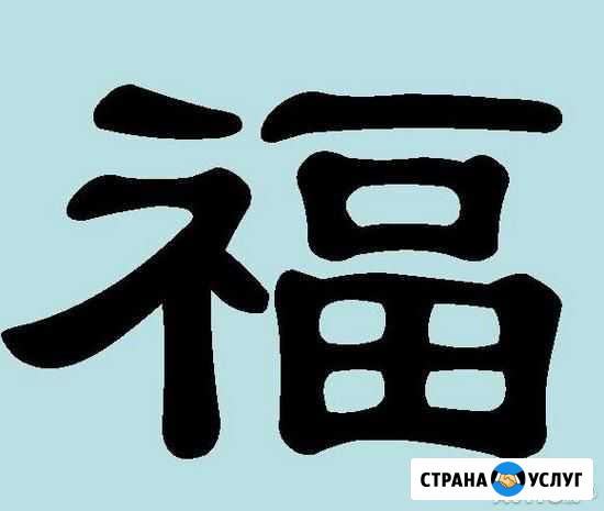Китайский язык. Репетитор Тула - изображение 1