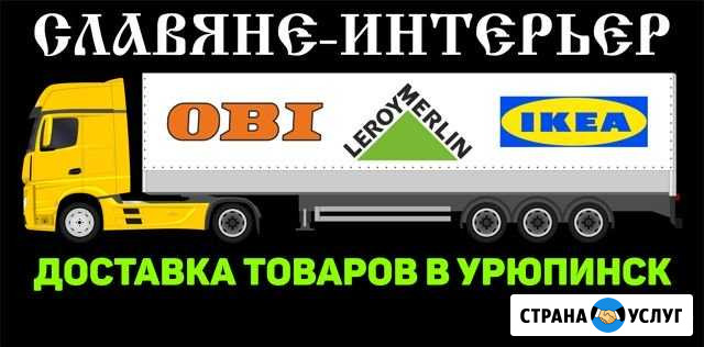 Доставка любых товаров из leroy merlin, OBI, IKEA Урюпинск - изображение 1